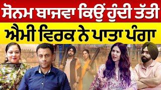 Chajj Da Vichar 2064  Sonam Bajwa ਕਿਉਂ ਹੁੰਦੀ ਤੱਤੀ Ammy Virk ਨੇ ਪਾਤਾ ਪੰਗਾ  Kudi Haryane Val Di