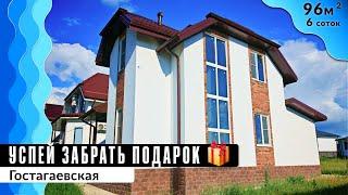 Семейный дом 96 кв. м в ЖК У леса по супер цене  Гостагаевская