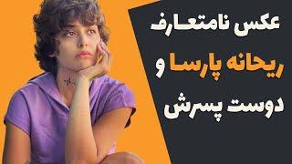 انتشار تصویر نامتعارف ریحانه پارسا و دوست پسرش - ریحانه به سیم آخر زد