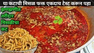 झणझणीत रस्सेदार तर्री मिसळ कट रेसिपी  misal rassa recipe in marathi  misal recipe  मिसळ रस्सा