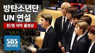 방탄소년단 UN 연설 풀영상 한영자막  BTS Gives a UN Speech FULL ENG SUB  SBS