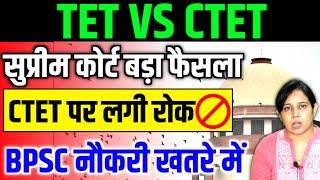 ब्रेकिंग सुप्रीम कोर्ट बड़ा फैसला CTET पर लगी रोक Tet vs Ctet  BPSC नौकरी खतरे में  Ctet News