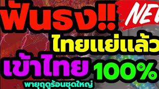 พยากรณ์อากาศ ด่วนฟันธง ไทยเเย่เเล้วล่าสุด พายุฤดูร้อนถล่มไทยเเน่ สุดสัปดาห์นี้ อุณหภูมิพุ่งปรี๊ด