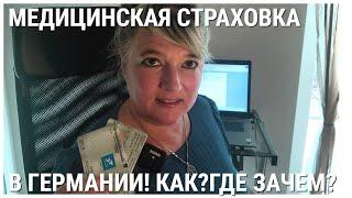 Как лечиться украинским беженцам в Германии. Мед страховка. Бесплатные рецепты.