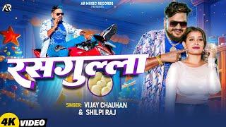 #Video - रसगुल्ला  #Vijay Chauhan & #Shilpi Raj  #Rasgulla  #Ankita Pandey  Bhojpuri Song 2024