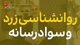 روانشناسی زرد چیست و چرا باید از آن دوری کنید؟