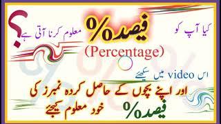 How to find percentage فیصد معلوم کرنے کا طریقہ