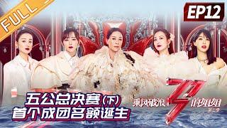 Sisters Who Make Waves 2EP12-1 The first quota of the sisters girl group is born