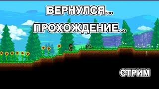 ПРОХОЖДЕНИЕ TERRARIA 5  МЕХАНИКИ  СТРИМ