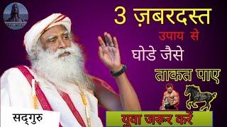 3 ज़बरदस्त उपाय थकान दूर करने के Sadhguru Hindi Gyan Bandar