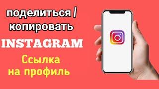 Как поделиться ссылкой на свой профиль в Instagram  Скопировать ссылку в профиль инстаграм 2023