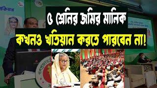 ৫ শ্রেনির জমির মালিক কখনও খতিয়ান করতে পারবেন না e namjari khotiyan