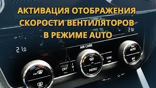 Отображение скорости вентиляторов в режиме Auto для Skoda Volkswagen Seat