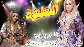 العلوة التي لم يسبق لك سمعتها للفنانة زينة الداودية  daoudia L3alwa