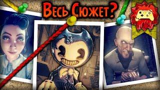 Жуткие Теории Что Нас ЖДЁТ? Bendy and the Dark Revival  BATDR