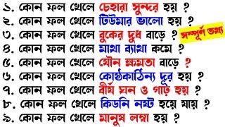 কোন ফল খেলে কি হয়ফলের উপকারিতা ও অপকারিতা  Bangla Gk Sadharon GyanIndia GkGk