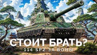 114 SP2 - СТОИТ ЛИ БРАТЬ ЗА БОНЫ?