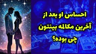 احساس او بعد از آخرین مکالمه بینتون چی بوده؟