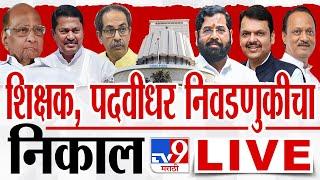 MLC Election Result LIVE  विधान परिषद निवडणूक निकाल  Graduate Teacher Election  tv9 marathi LIVE