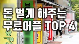 부동산 실거래가 검색 어플 TOP 4 부동산 투자 유튜버 추천 부동산어플