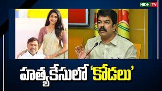 హత్యకేసులో ‘కోడలు’  Case on Av Subbarao and his daughter  Bonda Uma  TDP #NidhiTv