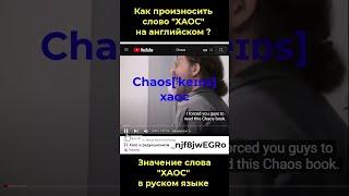 Произношение слова ХАОС  в английском языке  Значение в русском языке  Изучение английского языка