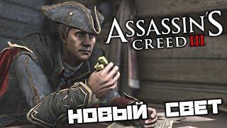 Assassins Creed 3 - Путешествие в новый свет. Бунт на корабле. Атлантический океан. Бостон