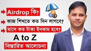 Airdrop কি? Airdrop কিভাবে কাজ করে  Airdrop Income Full Tutorial  How To Earn Money From Airdrop