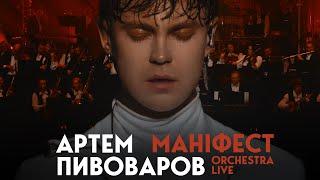 Артем Пивоваров - Маніфест Orchestra Live