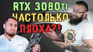 RTX 3080 ti бессмысленная видеокарта? Я так решил – лицемерие Nvidia в ценах характеристиках и LHR