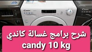 شرح مفصل لبرامج غسالة كاندي candy 10 kg بطريقة مبسطة