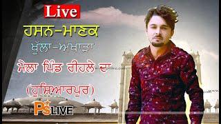 Live # Hasan Manak #ਸਲਾਨਾ ਜੋੜ ਮੇਲਾ ਪਿੰਡ ਰੀਹਲਾ # ਹੁਸ਼ਿਆਰਪੁਰ 2024