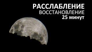 ГЛУБОКОЕ РАССЛАБЛЕНИЕ - СНЯТЬ НАПРЯЖЕНИЕ - БЫСТРО УСНУТЬ  Йога Елена Малова