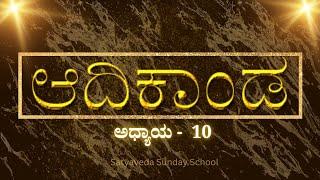 ಆದಿಕಾಂಡ - ಅಧ್ಯಾಯ - 10 - Episode 10 - Genesis 10 in Kannada - Sunday School VBS Bible Story #adikanda