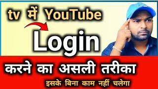 Smart LED tv me youtube sign in kaise kare  Smart Led tv me youtube kaise chalayen