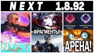 ГИГАНТСКОЕ ОБНОВЛЕНИЕ NEXT МЕНЯЕТ ПРАВИЛА И ПРЕДМЕТЫ МОБАЙЛ ЛЕГЕНДС НЕКСТ MOBILE LEGENDS BANG BANG