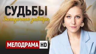 ОФИГЕННЫЙ СЕРИАЛ СМОТРЯТ ВСЕ - Судьбы загадочное завтра - 1-4 серии  Русские мелодрамы новинки