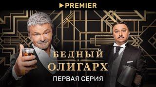 Бедный олигарх  Первая серия  PREMIER