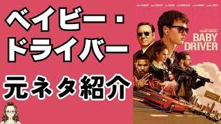 映画『ベイビー・ドライバー』の元ネタ映画を紹介