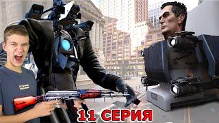 ТИТАН КАМЕРАМЕН VS БОСС Скибиди Туалетов - 11 серия ФИНАЛ