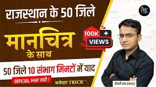 राजस्थान के 50 जिलें मानचित्र के साथ  Rajasthan New District Classes  Raj. New Jile By Newari Sir