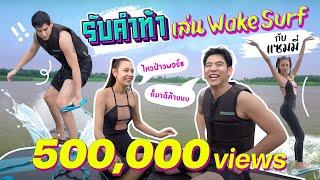 Saran One Day 15  500000 Views พอร์ชเล่น Wake surf ตามคำท้าแซมมี่ #porshesaran #แซมมี่เคาวเวลล์