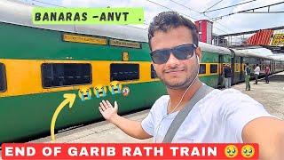 बनारस की अपनी राजधानी एक्स्प्रेस  Banaras Anand Vihar Garib Rath Journey