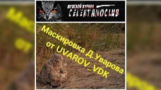 Маскировочные халаты Дмитрия Уварова от UVAROV_VDK г. Владивосток магазин охотничьих товаров