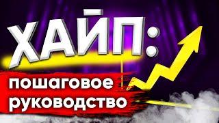 Руководство по хайпу или как увеличить просмотры на инфоповоде