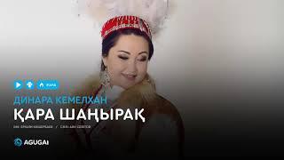 Динара Кемелхан - Қара шаңырақ аудио