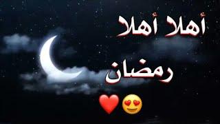 أهلا أهلا يا رمضان _ حالات واتس اب رمضان 2020_ مقاطع قصيرة عن رمضان _مقاطع انستغرام عن رمضان