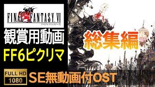 【FF6ピクセルリマスター】OST全集（SE無ゲーム動画付）Final Fantasy 6 Pixel Remaster OST Complete With No SE Game Movie