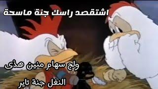 تحشيش افلام كارتون باللهجة العراقية سهام وكريم يموت ضحك