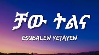 Esubalew Yetayew - Chaw Tilina Lyrics  Ethiopian Music